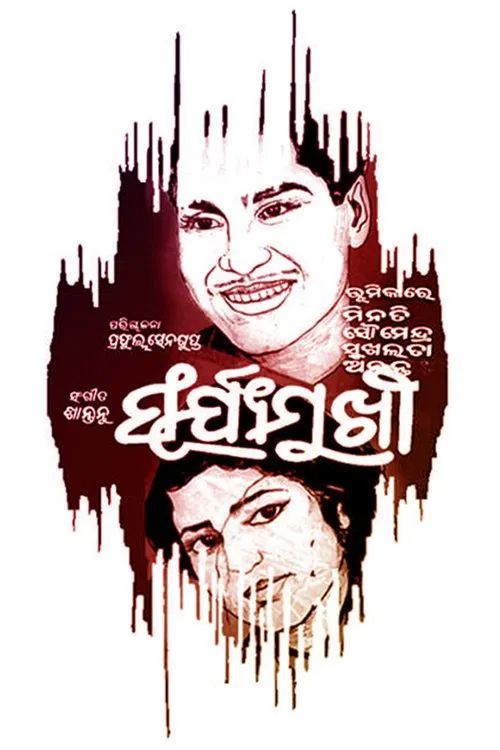 Suryamukhi movie poster