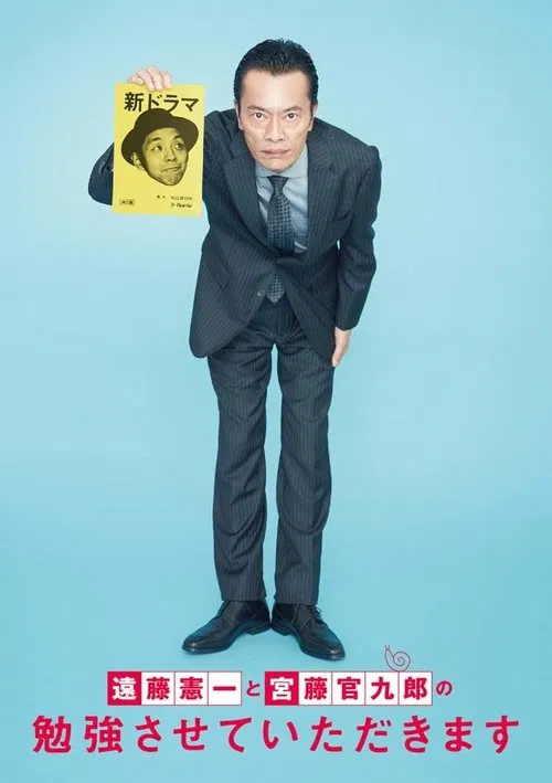 遠藤憲一と宮藤官九郎の勉強させていただきます tv show poster