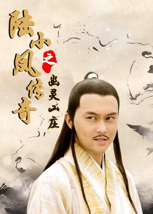 The Legend of Lu Xiaofeng 7 movie poster