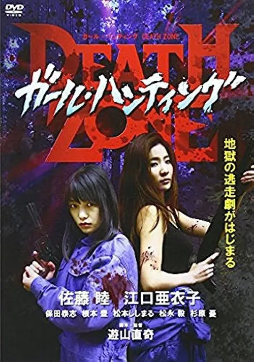 ガール・ハンティング/DEATH ZONE movie poster