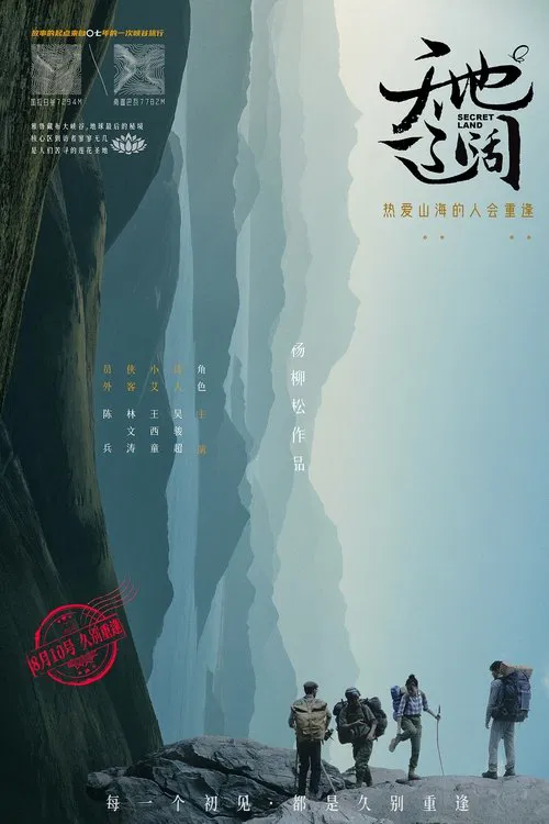 天地辽阔 movie poster