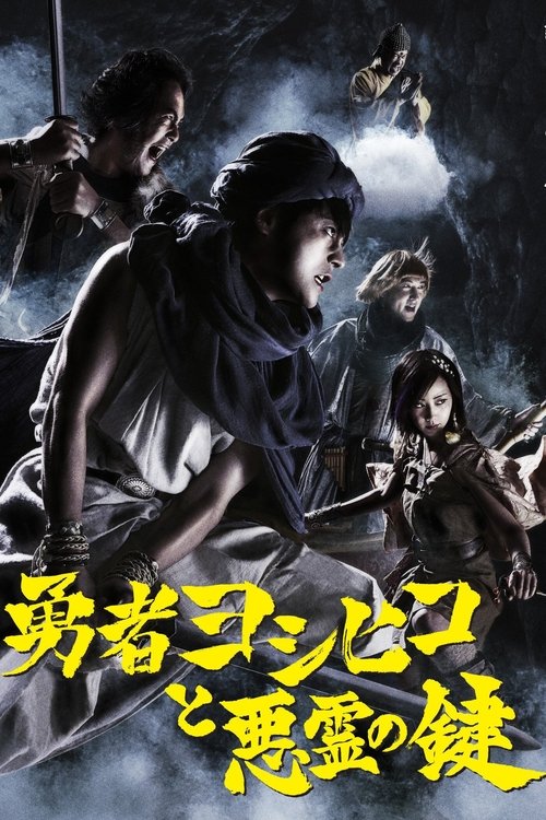 Poster da série 勇者ヨシヒコと悪霊の鍵