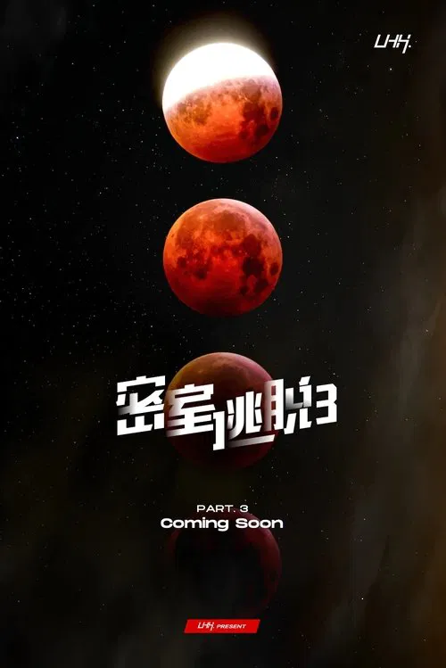 密室逃脱 tv show poster