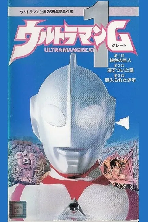 Poster do filme Ultraman Great 1