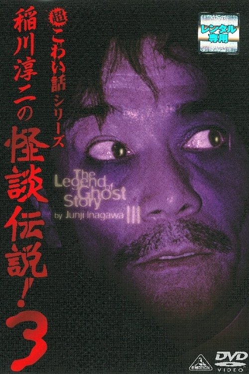 Junji Inagawa: The Legend of Ghost Story 3 movie poster