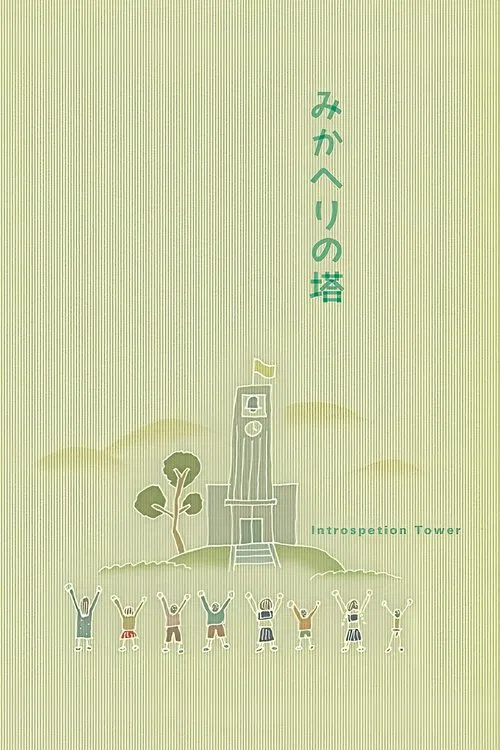 Introspection Tower movie poster