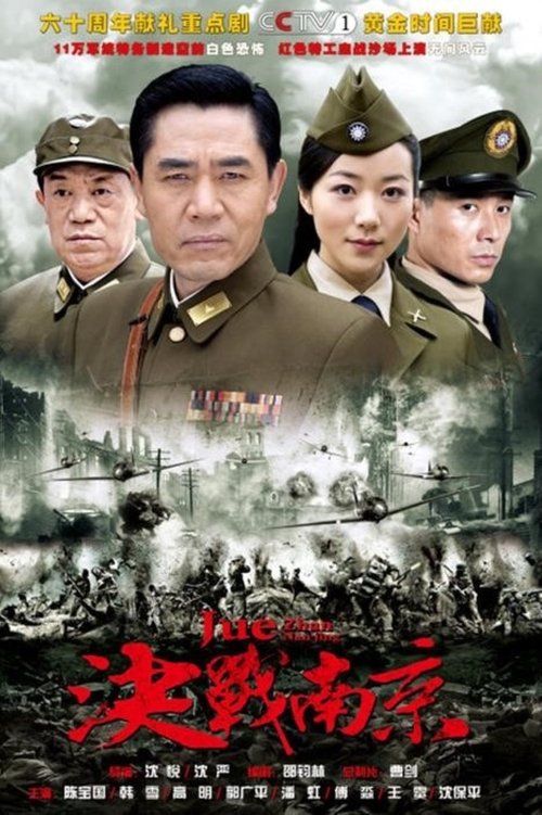 决战南京 tv show poster
