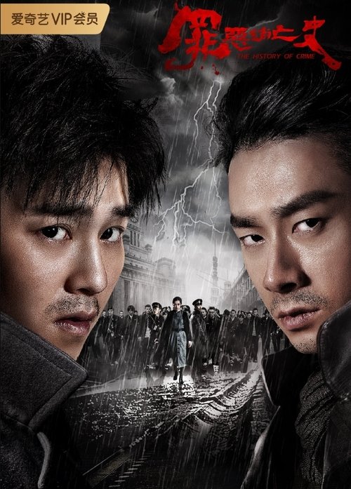 罪恶消亡史 tv show poster