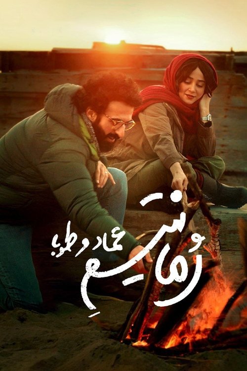 Emad and Tuba Romanticism movie poster