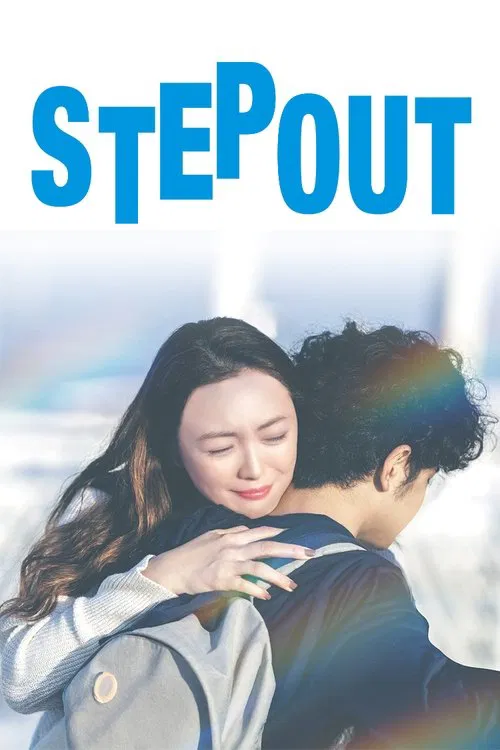 STEP OUT movie poster