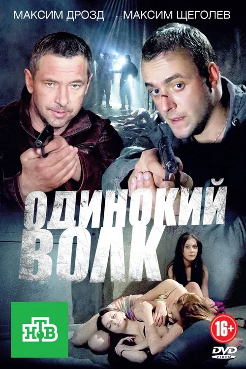 Одинокий волк tv show poster