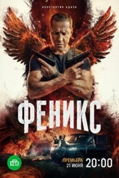 Феникс tv show poster