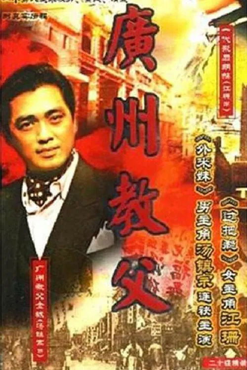 广州教父 tv show poster