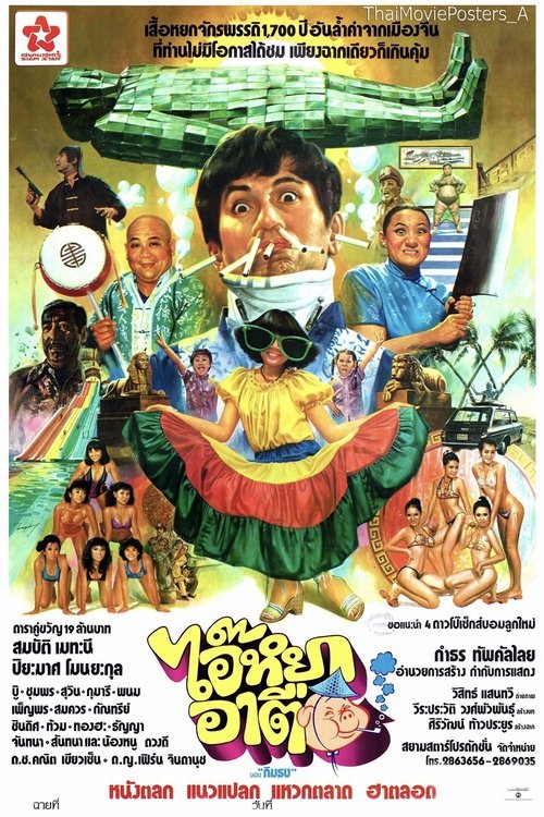Poster do filme ไอ๊หยา อาตือ