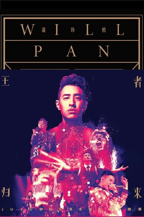 潘玮柏2014王者归来伊甸园演唱会 movie poster