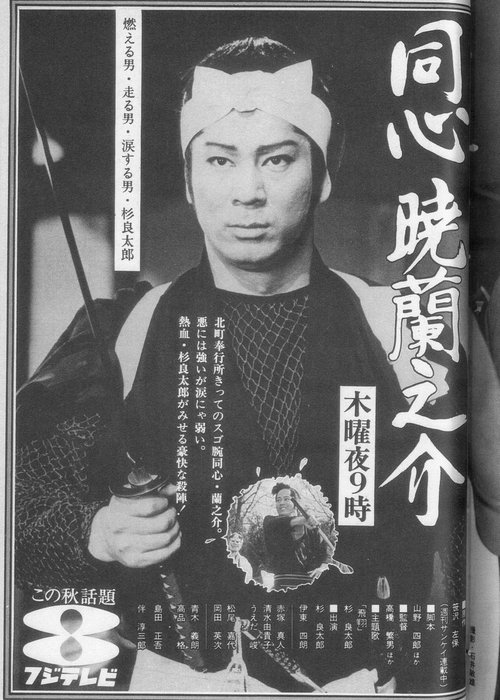 同心暁蘭之介 tv show poster