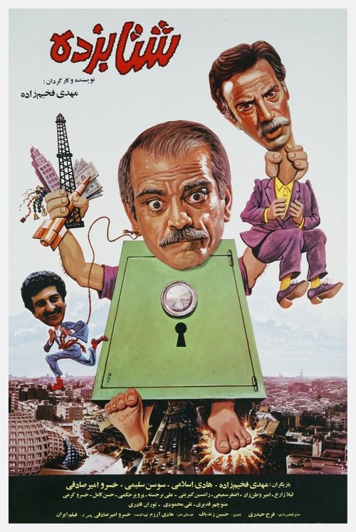 Shetabzadeh movie poster