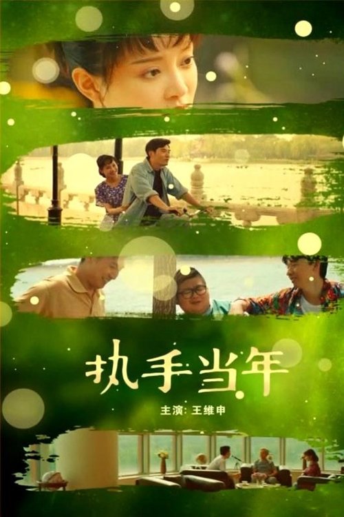 When We Are Young movie poster