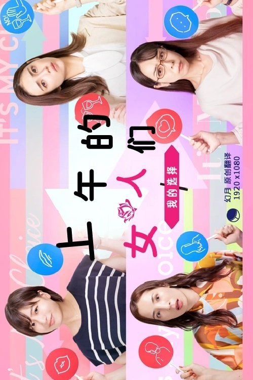昼上がりのオンナたち～ワタシの選択～ tv show poster