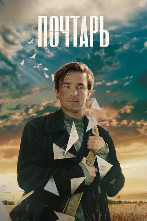 Poster do filme The Postman