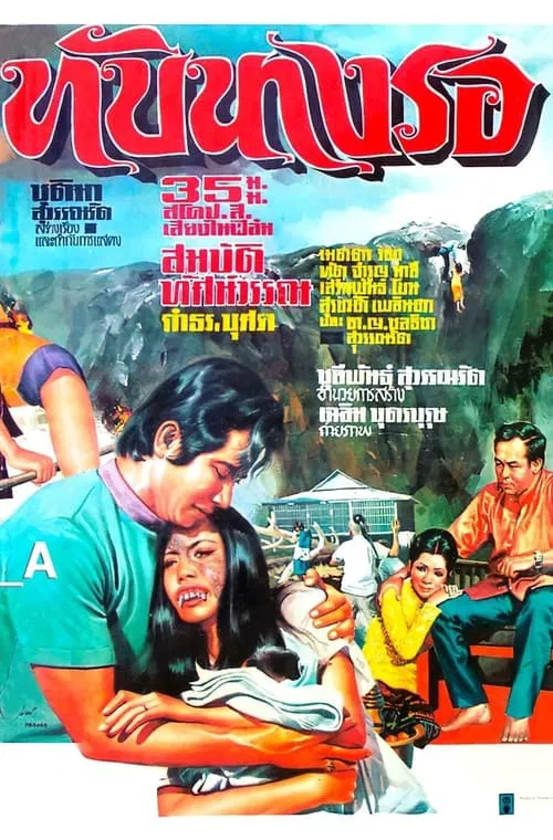 ทับนางรอ movie poster
