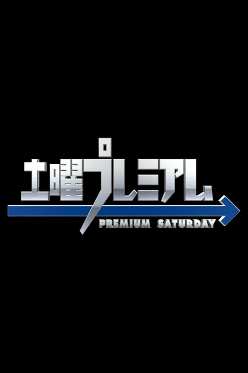 土曜プレミアム tv show poster
