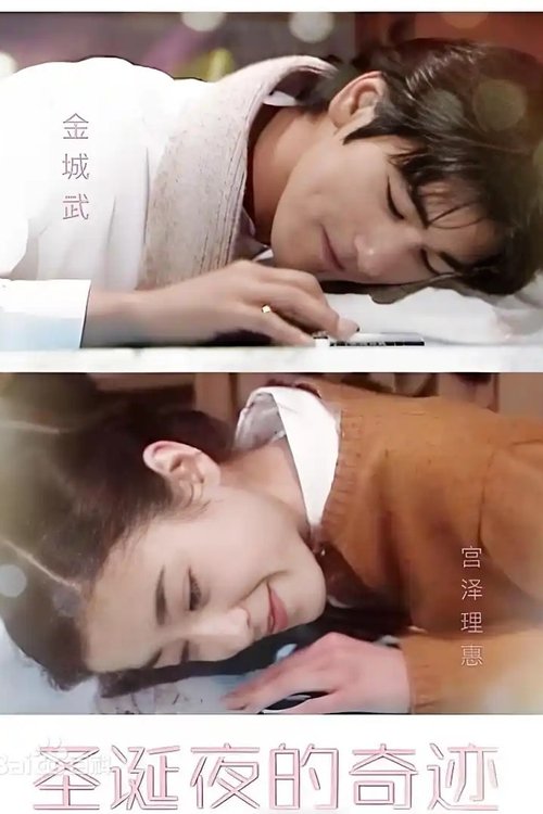 聖夜の奇跡　あなたの好きな愛はどれ? movie poster