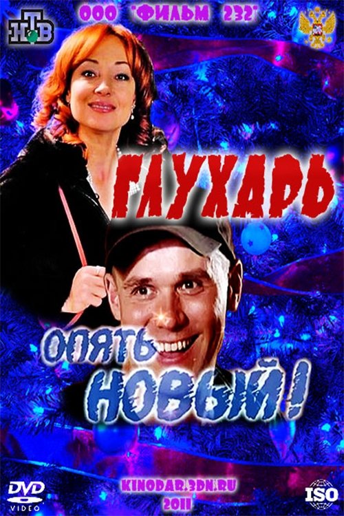 Glukhar. "New again!" movie poster