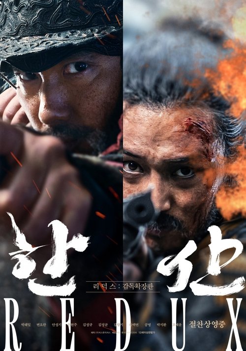 한산 리덕스 movie poster