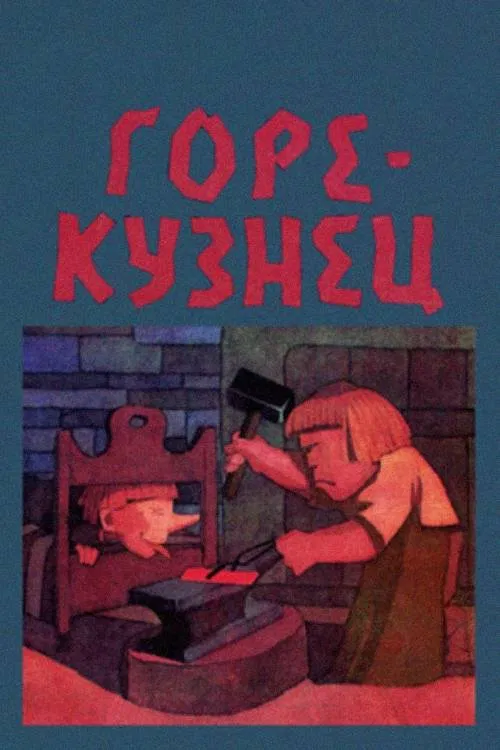 Poster do filme The Bad Blacksmith