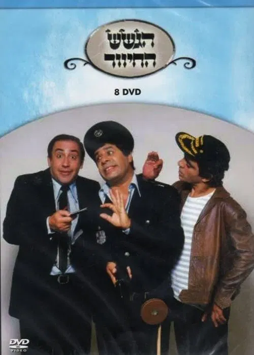 הגשש החיוור - דיסק 8 movie poster