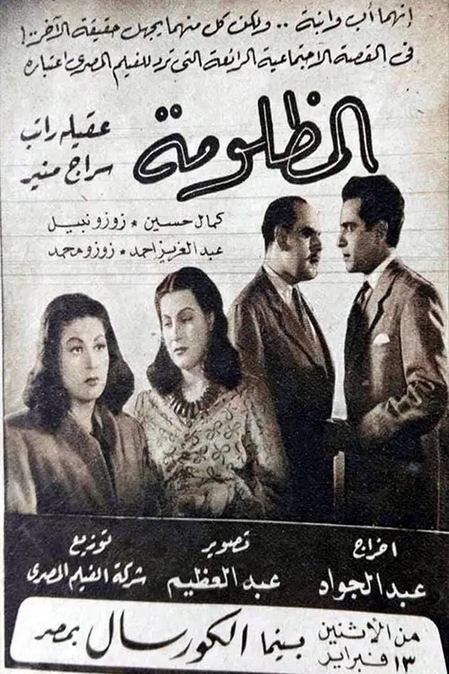 المظلومة movie poster