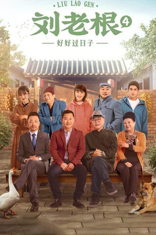 刘老根4 tv show poster