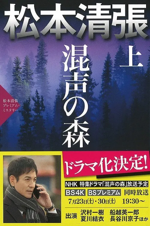 混声の森 tv show poster