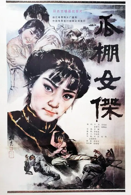 A Heroine in Melon-Shed movie poster