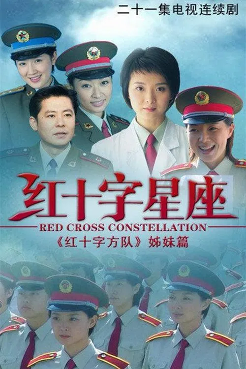 红十字星座 tv show poster