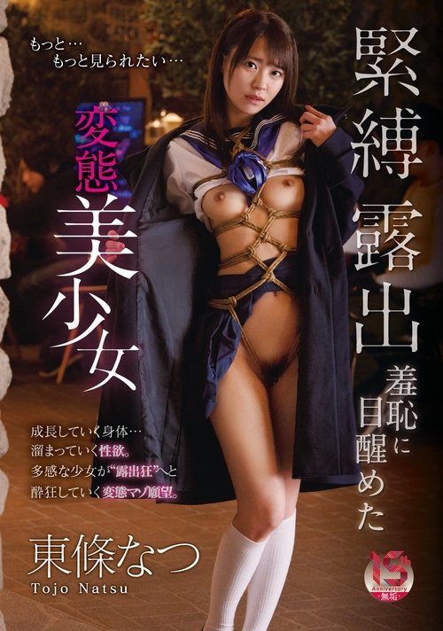 Perverted Beautiful Girl Who Awakened to the Shame of Bondage Exposure – Natsu Tojo movie poster