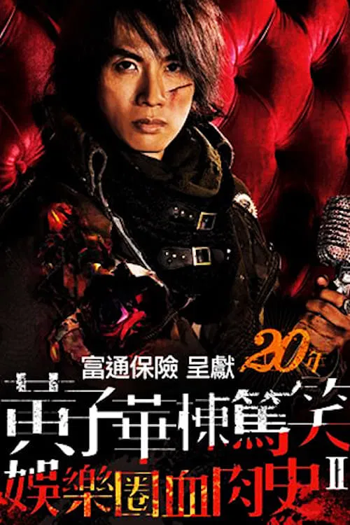 娛樂圈血肉史II movie poster