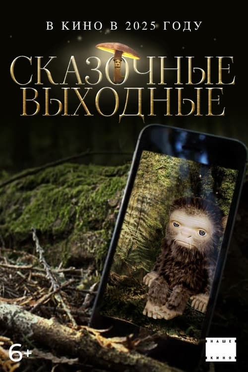 Сказочные выходные movie poster