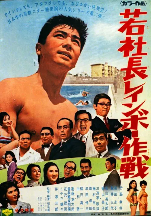 若社長レインボー作戦 movie poster