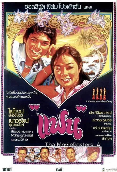 แฟน movie poster