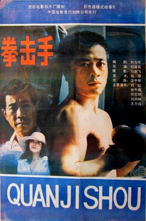 Quan ji shou movie poster