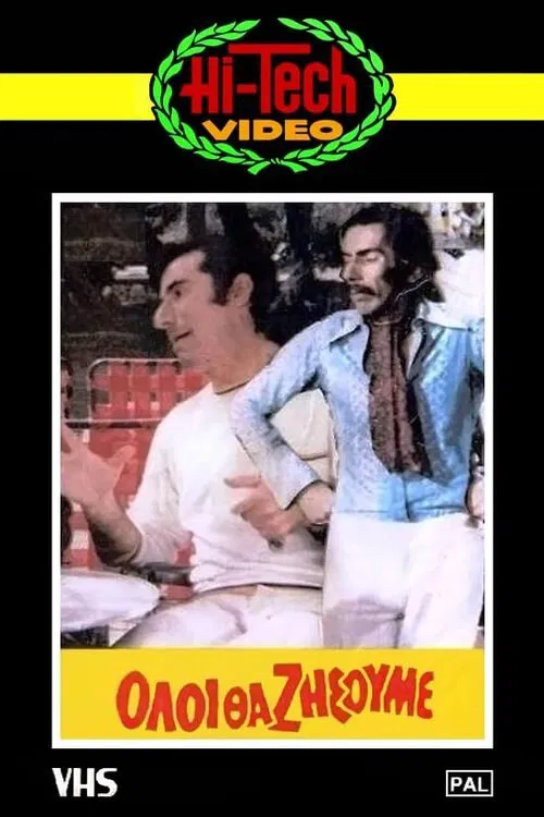 Όλοι θα ζήσουμε movie poster