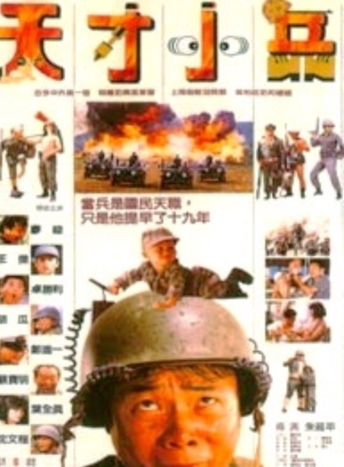 Little Genius Soldier movie poster
