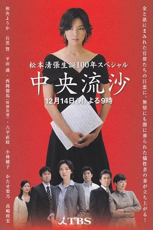 中央流沙 movie poster