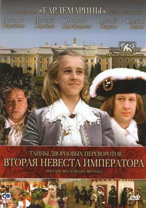 Secrets of Palace coup d'etat. Russia, 18th century. Film №5. Second Bride Emperor movie poster