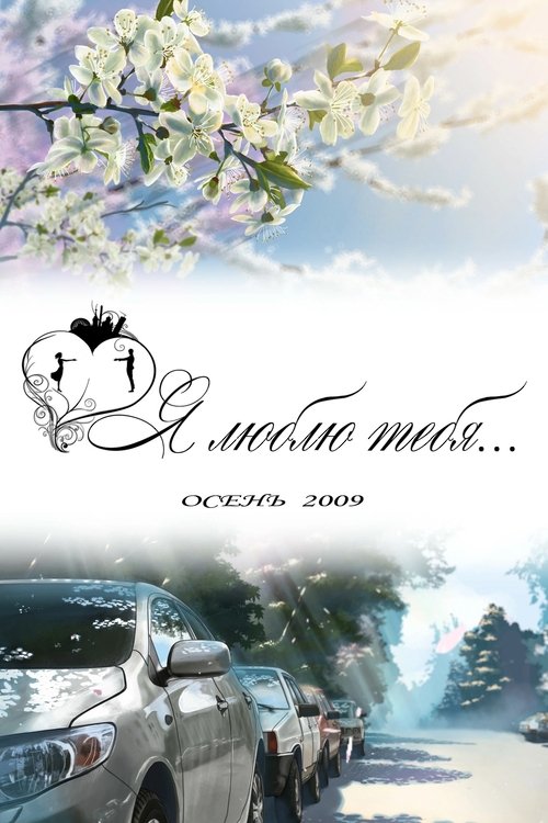 Poster do filme Я люблю тебя...