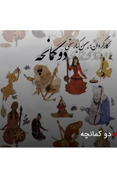دو کمانچه movie poster