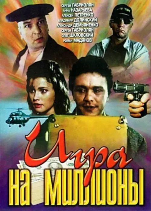 Game for Millions movie poster