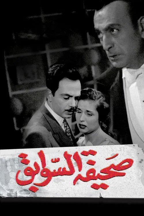 Sahifat el sawabek movie poster